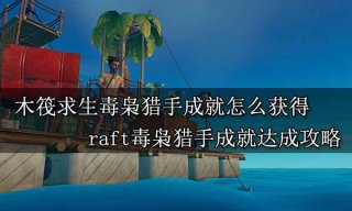 木筏求生毒枭猎手成就怎么获得 raft毒枭猎手成就达成攻略