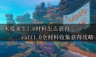 <b>木筏求生材料怎么获得 raft全材料收集获得攻略</b>