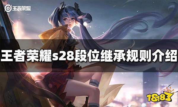 王者荣耀s28赛季段位怎么继承 s28段位继承规则介绍