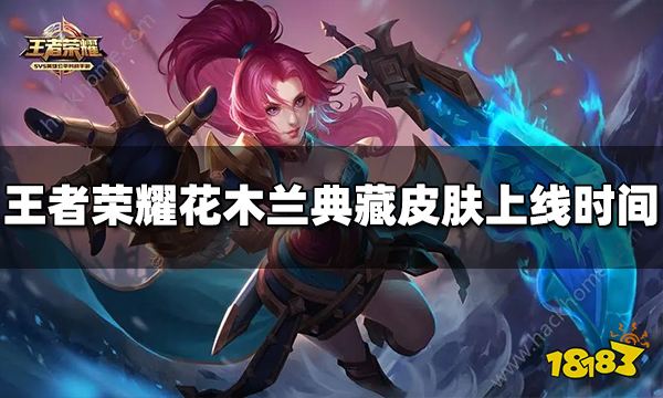 王者荣耀花木兰典藏皮肤什么时候上线 上线时间介绍