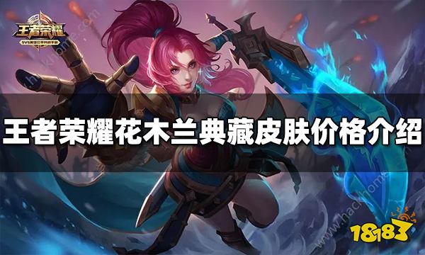 王者荣耀花木兰典藏皮肤多少钱 花木兰典藏价格介绍
