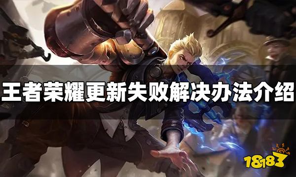 王者荣耀版本更新失败怎么办 更新失败解决办法介绍