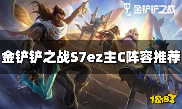 金鏟鏟之戰S7ez主C陣容是什么 ez主C陣容推薦