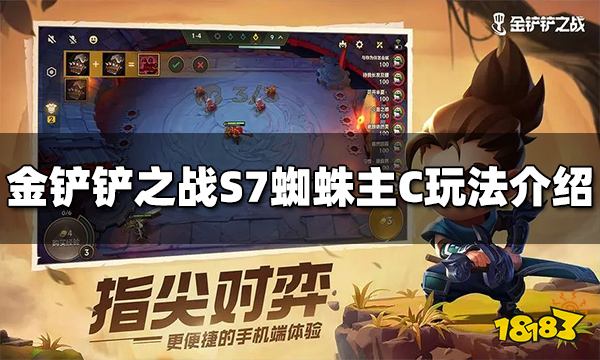 金鏟鏟之戰S7蜘蛛主C陣容怎么搭配 神龍蜘蛛陣容玩法推薦