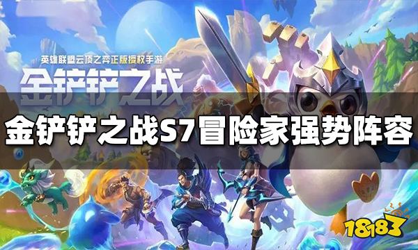金鏟鏟之戰S7冒險家陣容有哪些 冒險家強勢陣容推薦