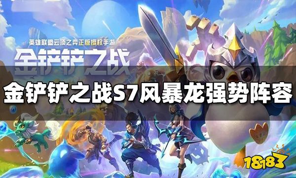 金鏟鏟之戰S7風暴龍強勢陣容有哪些 風暴龍陣容推薦