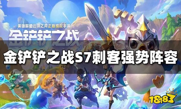 金鏟鏟之戰S7刺客強勢陣容有哪些 刺客強勢陣容大全