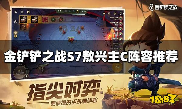 金鏟鏟之戰S7敖興主C陣容有哪些 敖興主C陣容推薦