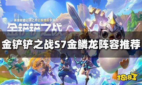 金鏟鏟之戰S7金鱗龍陣容有哪些 金鱗龍陣容大全推薦