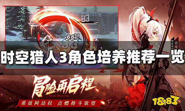 时空猎人3哪些角色值得培养 角色培养推荐一览