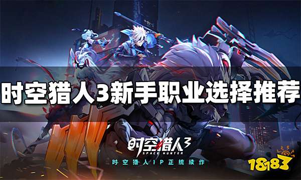 时空猎人3新手选什么职业好 新手职业推荐