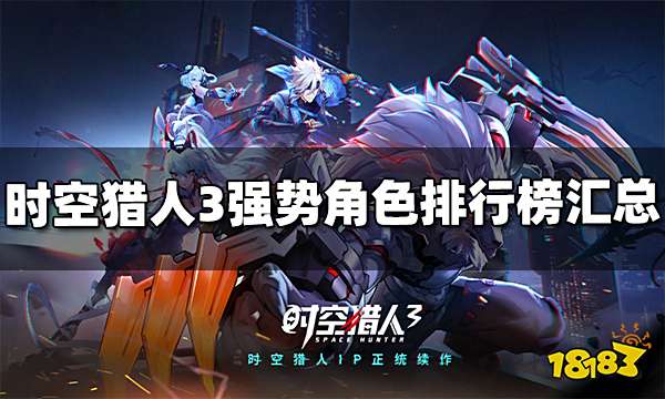 时空猎人3角色排行榜汇总 强势角色排行榜大全