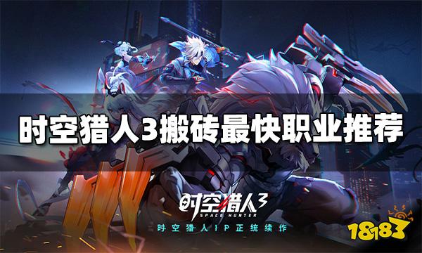 时空猎人3哪个职业搬砖快 搬砖最快职业推荐