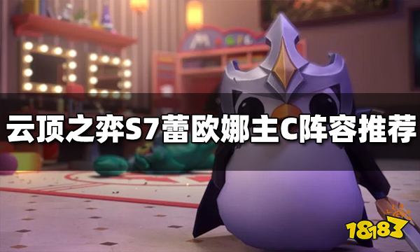 云顶之弈S7蕾欧娜主C阵容玩什么 蕾欧娜主C阵容推荐