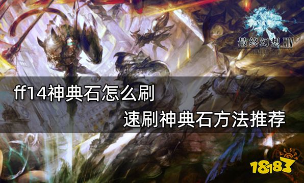 ff14神典石怎么刷 速刷神典石方法推荐