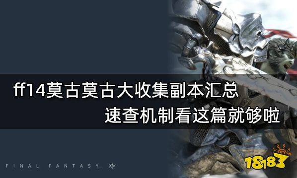 ff14莫古莫古大收集副本汇总 速查机制看这篇就够啦