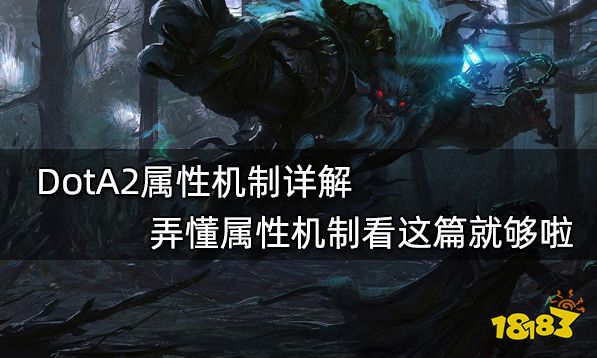 DotA2属性机制详解 弄懂属性机制看这篇就够啦