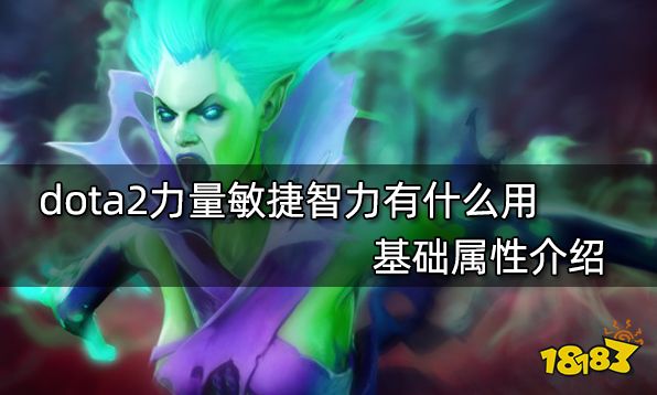 dota2力量敏捷智力有什么用 基础属性介绍