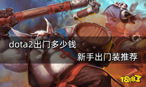 dota2出门多少钱 新手出门装推荐