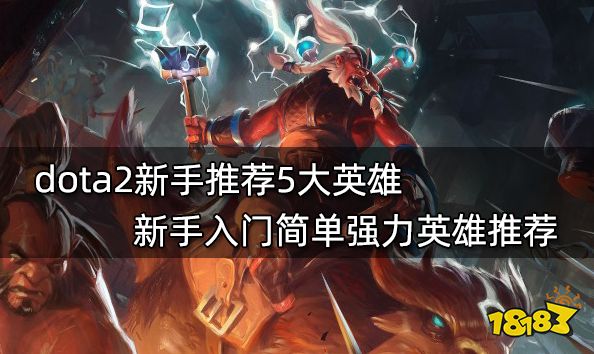 dota2新手推荐5大英雄 新手入门简单强力英雄推荐