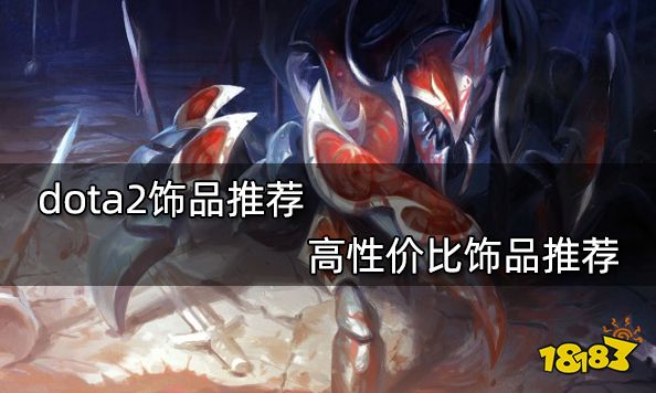 dota2饰品推荐 高性价比饰品推荐