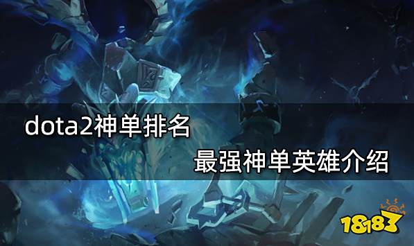 dota2神单排名 最强神单英雄介绍