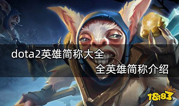 dota2英雄简称大全 全英雄简称介绍