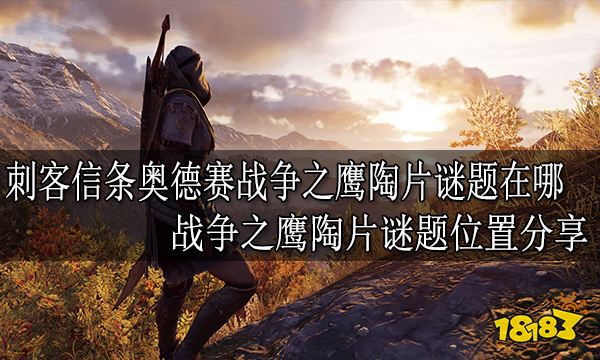 刺客信条奥德赛战争之鹰陶片谜题在哪 战争之鹰陶片谜题位置分享