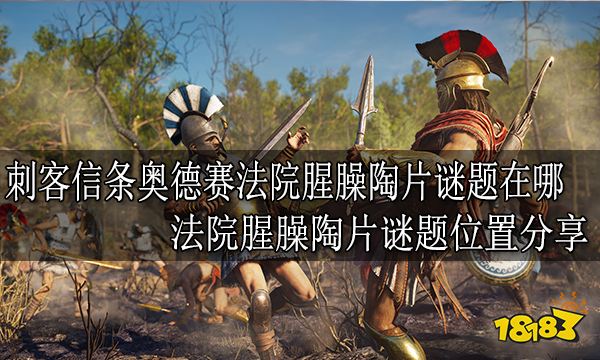 刺客信条奥德赛法院腥臊陶片谜题在哪 法院腥臊陶片谜题位置分享
