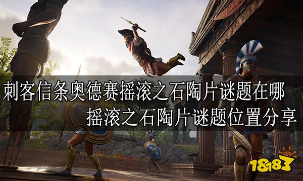 刺客信条奥德赛摇滚之石陶片谜题在哪 摇滚之石陶片谜题位置分享