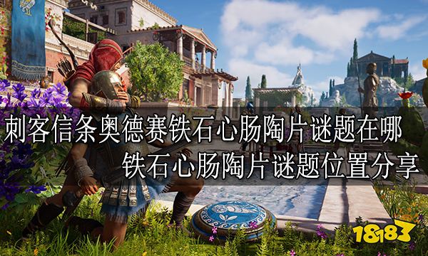 刺客信条奥德赛铁石心肠陶片谜题在哪 铁石心肠陶片谜题位置分享