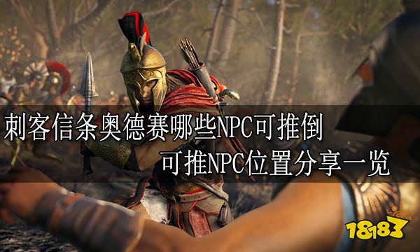 刺客信条奥德赛哪些NPC可推倒 可推NPC位置分享一览