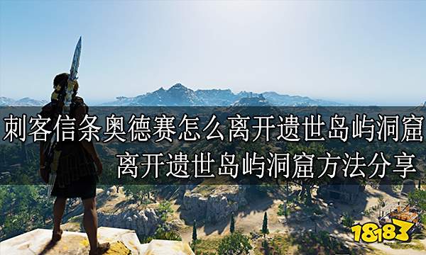 刺客信条奥德赛怎么离开遗世岛屿洞窟 离开遗世岛屿洞窟方法分享