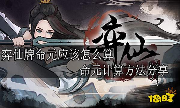 弈仙牌命元应该怎么算 命元计算方法分享