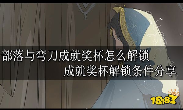 部落与弯刀成就奖杯怎么解锁 成就奖杯解锁条件分享