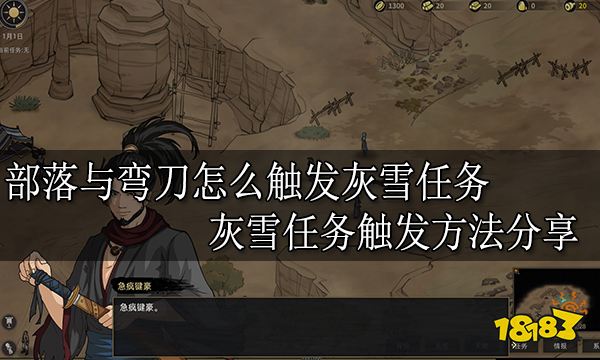 部落与弯刀怎么触发灰雪任务 灰雪任务触发方法分享