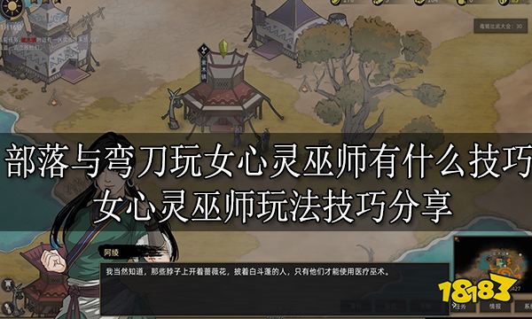 部落与弯刀玩女心灵巫师有什么技巧 女心灵巫师玩法技巧分享