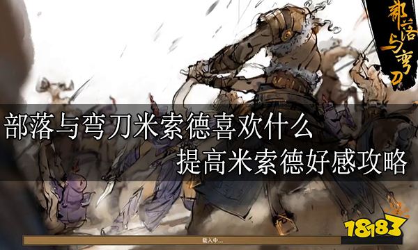 部落与弯刀米索德喜欢什么 提高米索德好感攻略