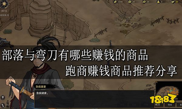 部落与弯刀有哪些赚钱的商品 跑商赚钱商品推荐分享