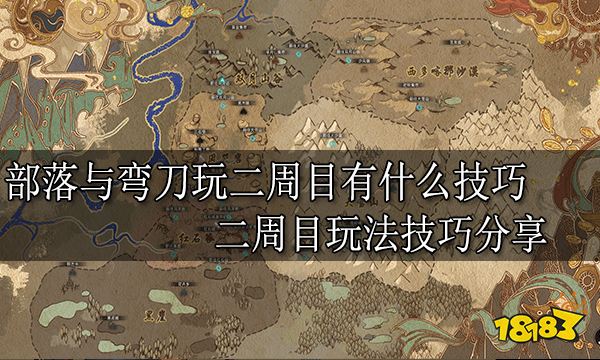 部落与弯刀玩二周目有什么技巧 二周目玩法技巧分享