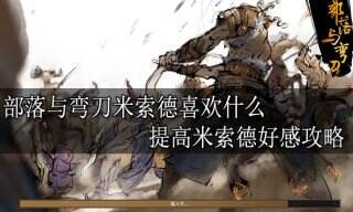 部落与弯刀米索德喜欢什么 提高米索德好感攻略