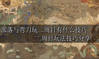 部落与弯刀玩二周目有什么技巧 二周目玩法技巧分享