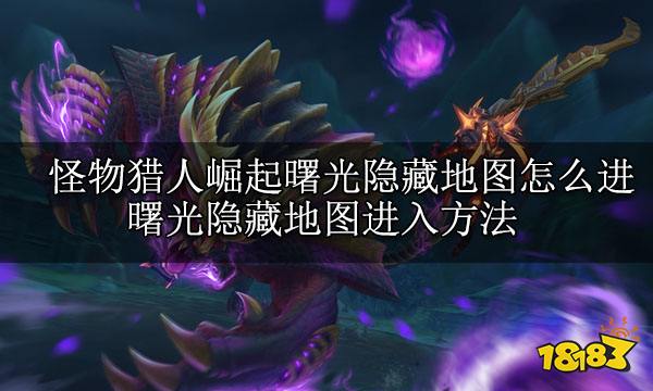 怪物猎人崛起曙光隐藏地图怎么进 曙光隐藏地图进入方法