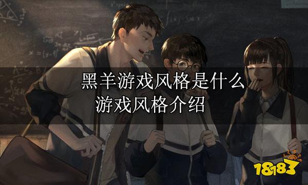 黑羊游戏风格是什么 游戏风格介绍