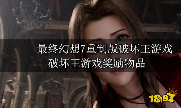 最终幻想7重制版破坏王游戏 破坏王游戏奖励物品
