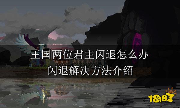 王国两位君主闪退怎么办 闪退解决方法介绍