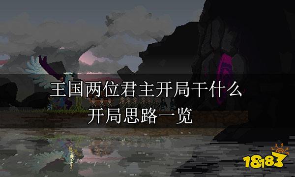 王国两位君主开局干什么 开局思路一览