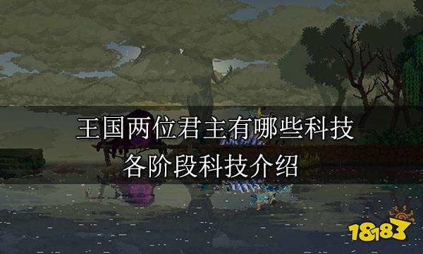 王国两位君主有哪些科技 各阶段科技介绍