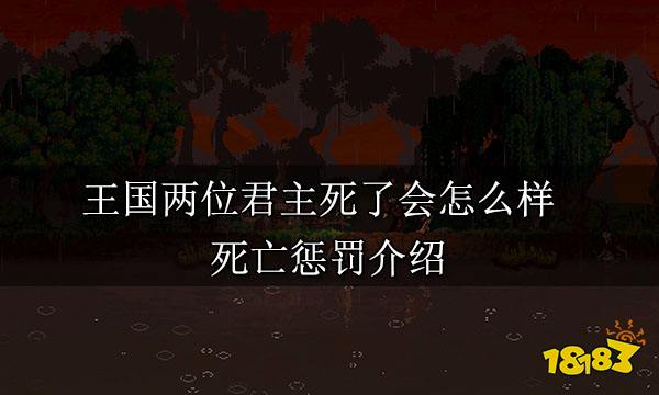王国两位君主死了会怎么样 死亡惩罚介绍