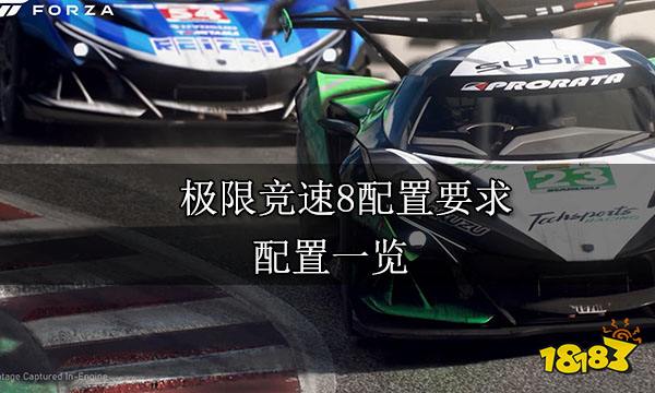极限竞速8配置要求 配置一览